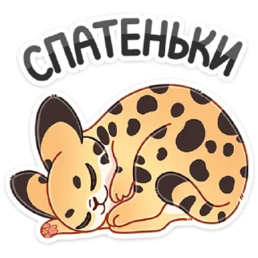 😴 Стикер «Сервальчик Тортик» для Telegram
