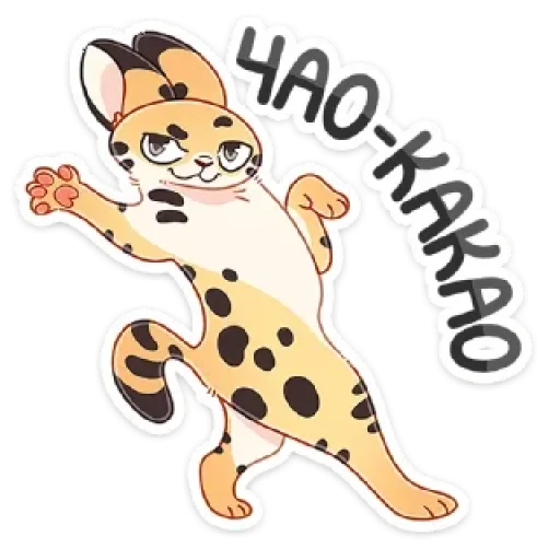 👋 Стикер «Сервальчик Тортик» для Telegram