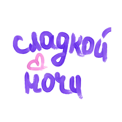 💜 Стикер «ÐÐ¾Ð» для Telegram