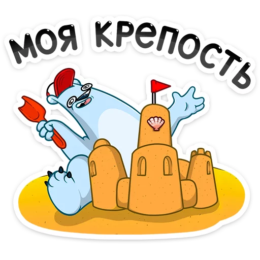 🙃 Стикер «Отпуск Севы» для Telegram