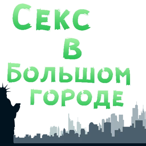 Стикерпак SEX in The CITY для Telegram — скачать