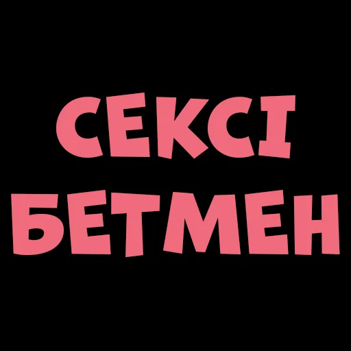 🦇 Стикер «Sexxi Batman (Pack2)» для Telegram