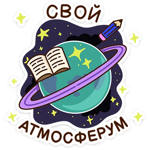 🌌 Стикер «набор» для Telegram