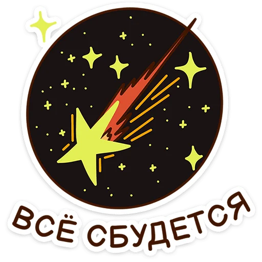 🌌 Стикер «набор» для Telegram