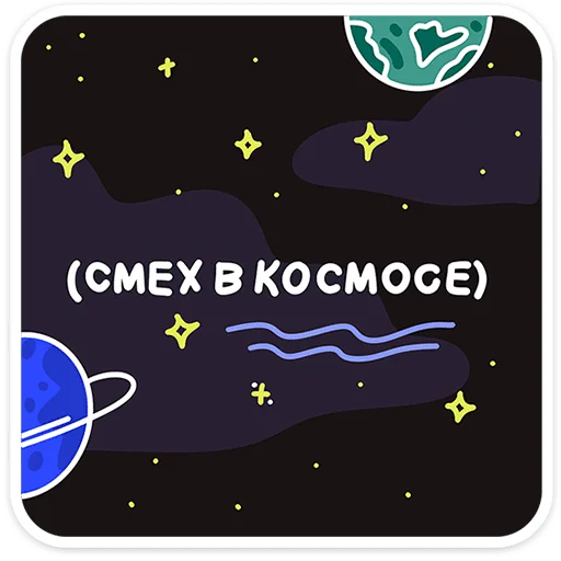🌌 Стикер «набор» для Telegram