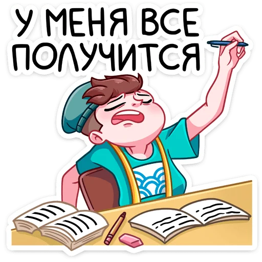 😫 Стикер «Классный журнал» для Telegram