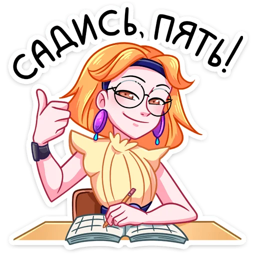 👍 Стикер «Классный журнал» для Telegram