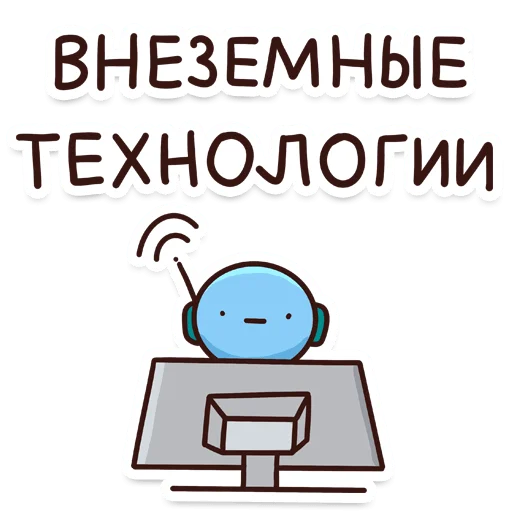 Стикерпак Внеземные технологии для Telegram — скачать