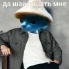 😅 Эмодзи «Шайлушай» для Telegram