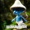 😼 Эмодзи «Шайлушай» для Telegram