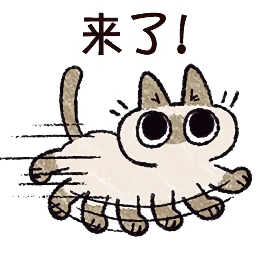 🏃 Стикер «シャム猫あずき» для Telegram