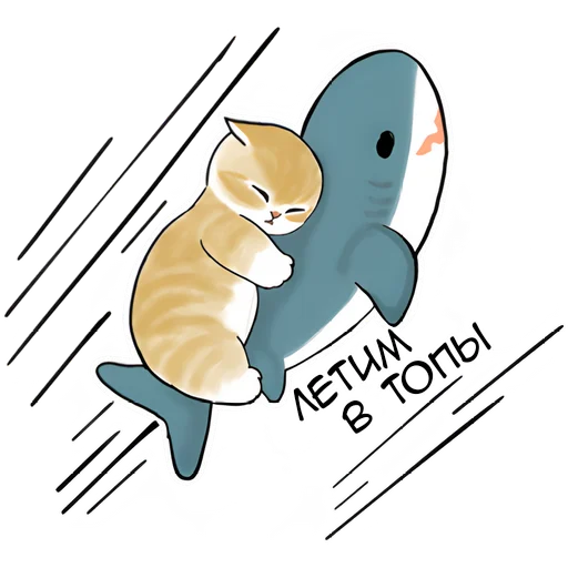 👍 Стикер «Акулы и котята» для Telegram