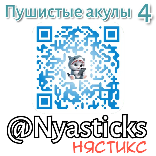 🎭 Стикер «Пушистые акулы 3» для Telegram