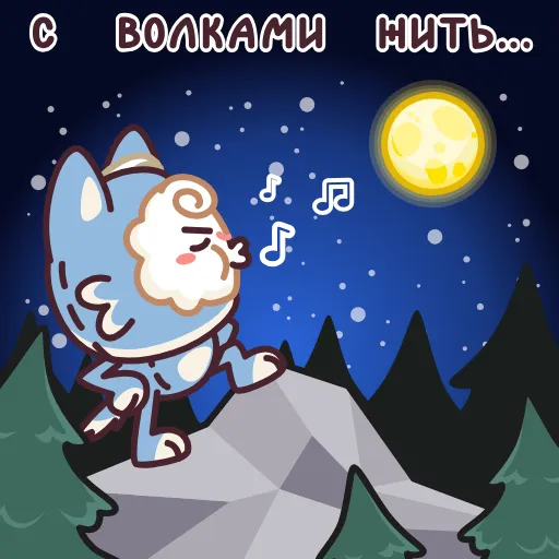 🐺 Эмодзи «Шипс» для Telegram