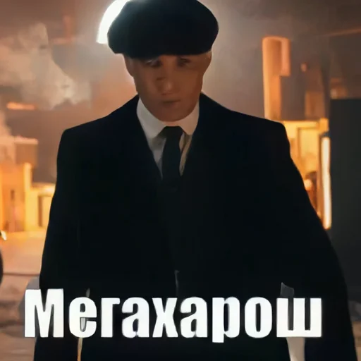 😎 Стикер «Шелби Харош» для Telegram