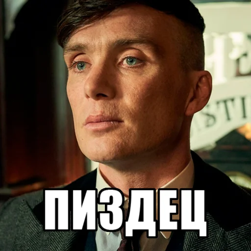 😐 Стикер «Шелби Харош» для Telegram