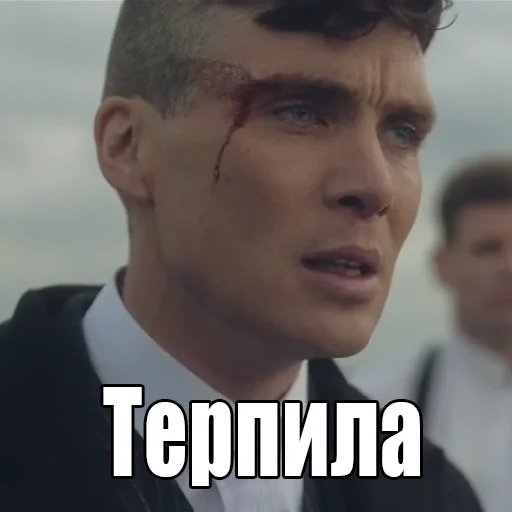 😩 Стикер «Шелби Харош» для Telegram