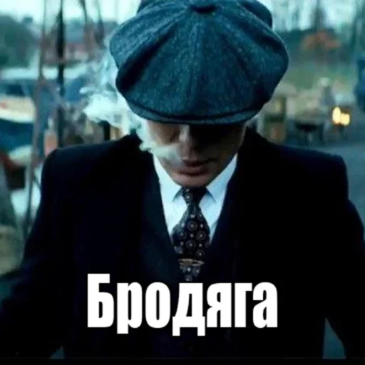 😈 Стикер «Шелби Харош» для Telegram