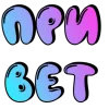 🤩 Эмодзи «Градиент, русские и английские» для Telegram