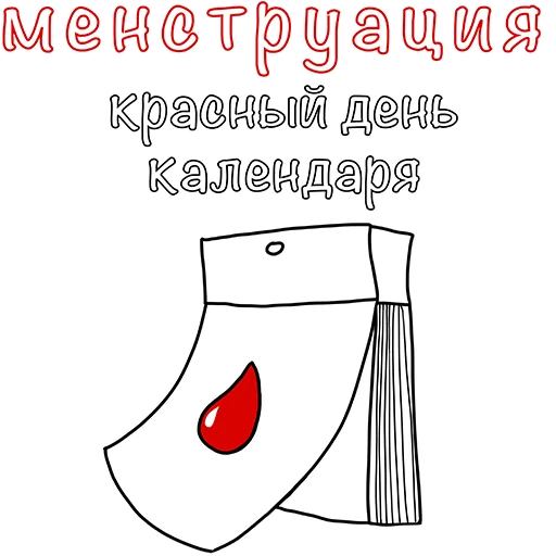 🗓 Стикер «Менструирую» для Telegram