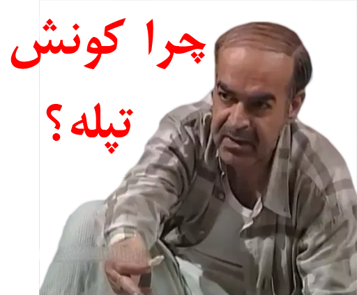 🤔 Стикер «داستان قیمه» для Telegram