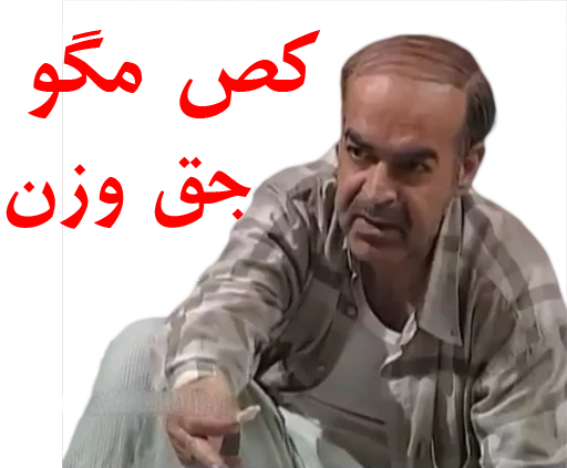 😒 Стикер «داستان قیمه» для Telegram