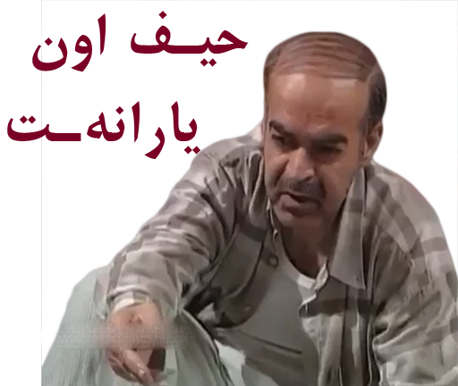 😞 Стикер «داستان قیمه» для Telegram