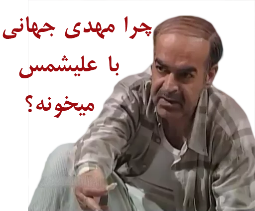 😆 Стикер «داستان قیمه» для Telegram