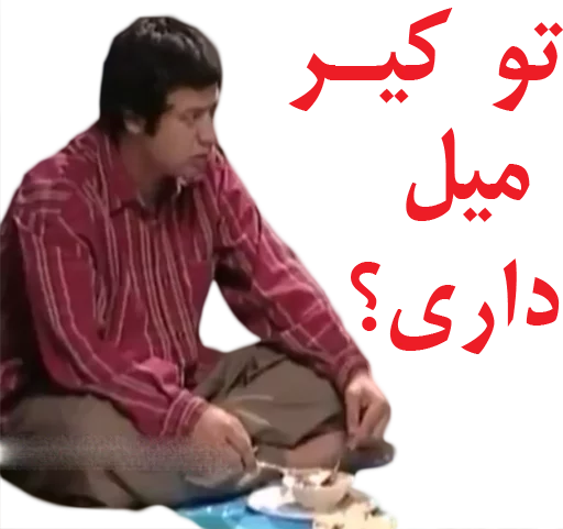 😑 Стикер «داستان قیمه» для Telegram