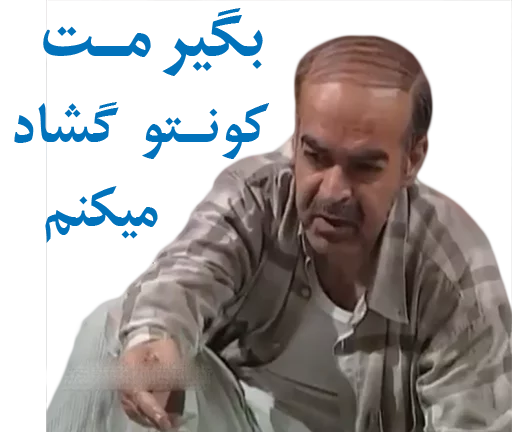 😏 Стикер «داستان قیمه» для Telegram
