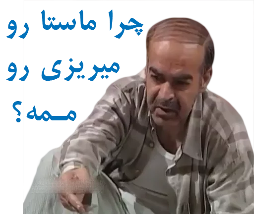 🤔 Стикер «داستان قیمه» для Telegram