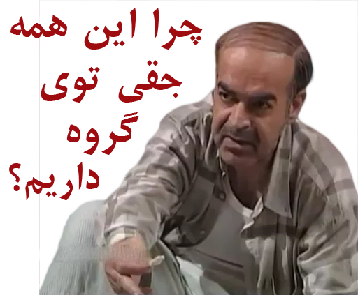 🤔 Стикер «داستان قیمه» для Telegram