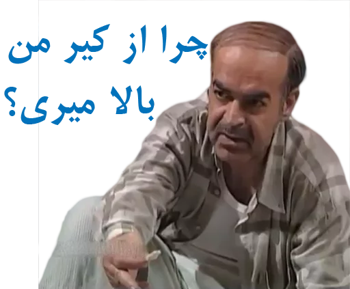 🤔 Стикер «داستان قیمه» для Telegram