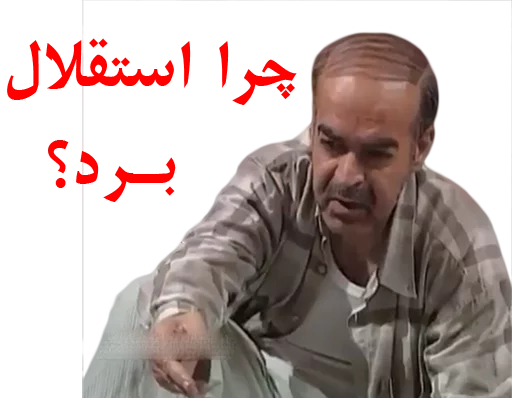 😬 Стикер «داستان قیمه» для Telegram