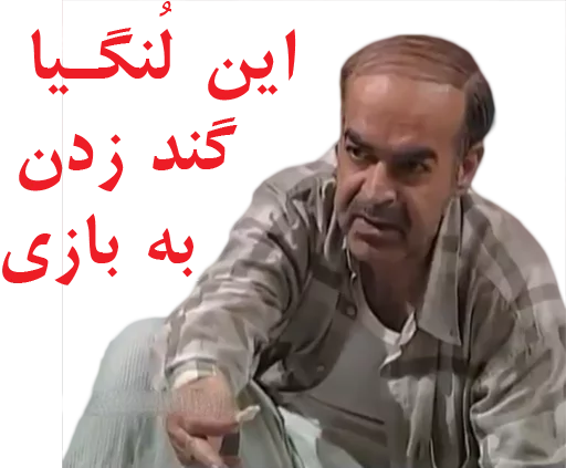 😆 Стикер «داستان قیمه» для Telegram