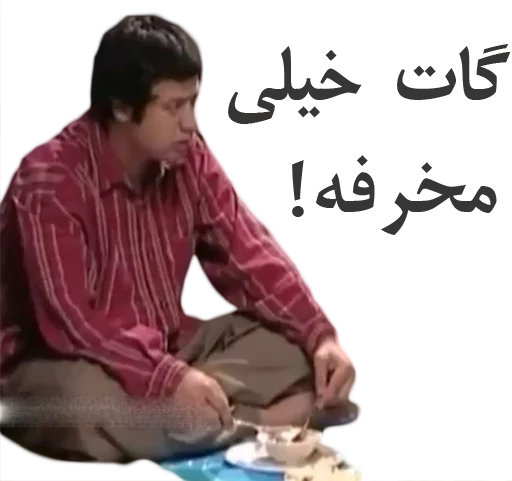 😁 Стикер «داستان قیمه» для Telegram