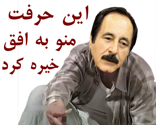 😐 Стикер «داستان قیمه» для Telegram