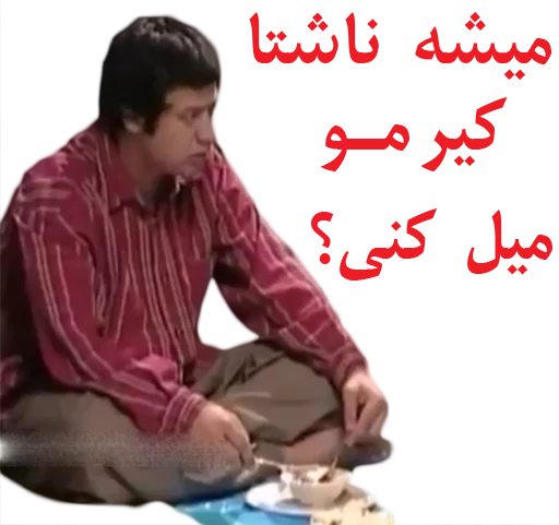 🍆 Стикер «داستان قیمه» для Telegram