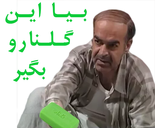 💦 Стикер «داستان قیمه» для Telegram