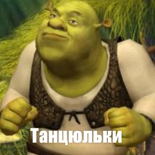 💃 Стикер «Шрек стайл» для Telegram