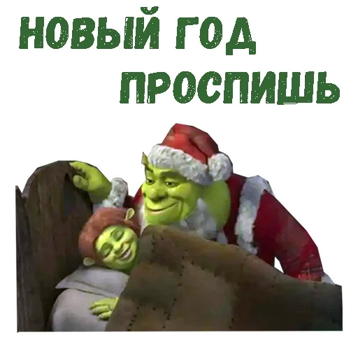 😢 Стикер «Шрек новый год» для Telegram