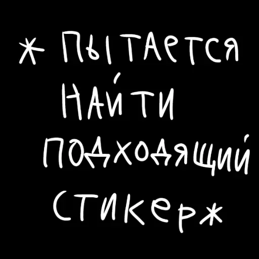 Стикерпак штонахуй для Telegram — скачать