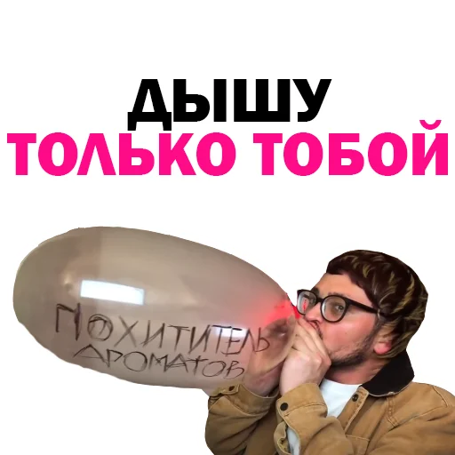 ☺️ Стикер «Похититель Ароматов-Часть 2» для Telegram