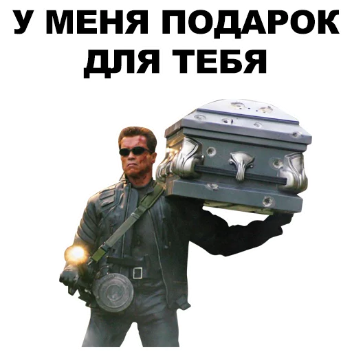 😎 Стикер «Шварценеггер» для Telegram