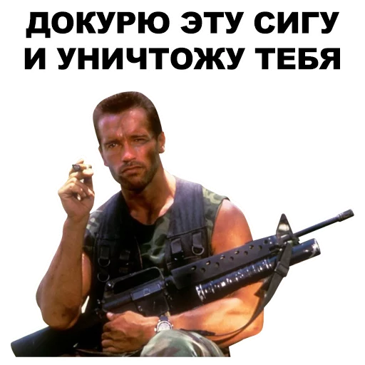 🚬 Стикер «Шварценеггер» для Telegram