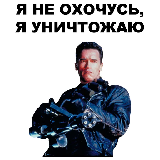 😎 Стикер «Шварценеггер» для Telegram