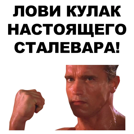 👊 Стикер «Шварценеггер» для Telegram