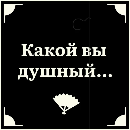 🥵 Стикер «Очень немое кино» для Telegram