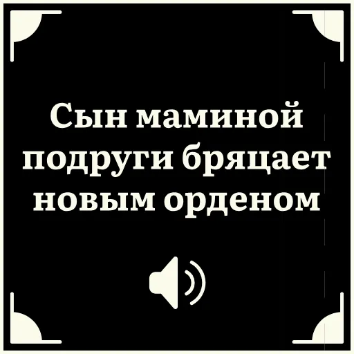 😼 Стикер «Очень немое кино» для Telegram