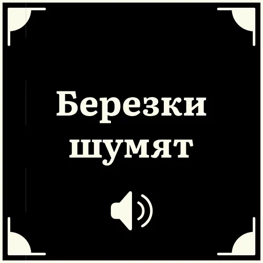 🇷🇺 Стикер «Очень немое кино» для Telegram